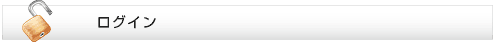 ログイン
